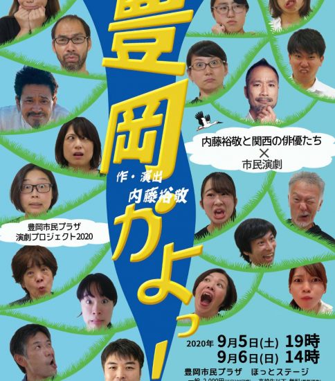 演劇プロジェクト2020 内藤裕敬と関西の俳優たち×市民演劇「豊岡かよっ」