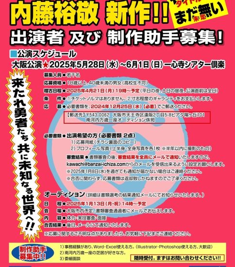 次回公演新作！！「タイトル未定」出演者・制作助手募集！