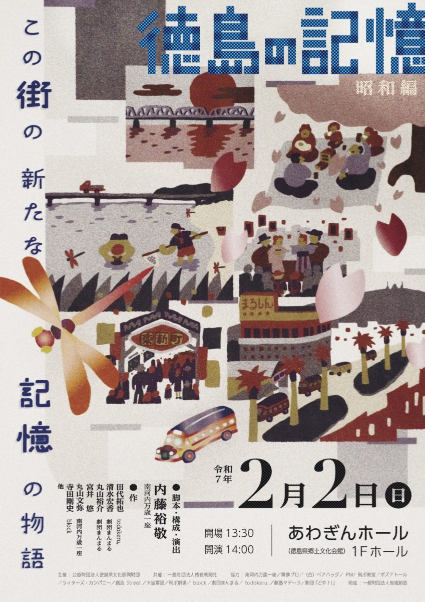 内藤裕敬 脚本・構成・演出、市橋若奈 出演、丸山文弥 作・出演「徳島の記憶」