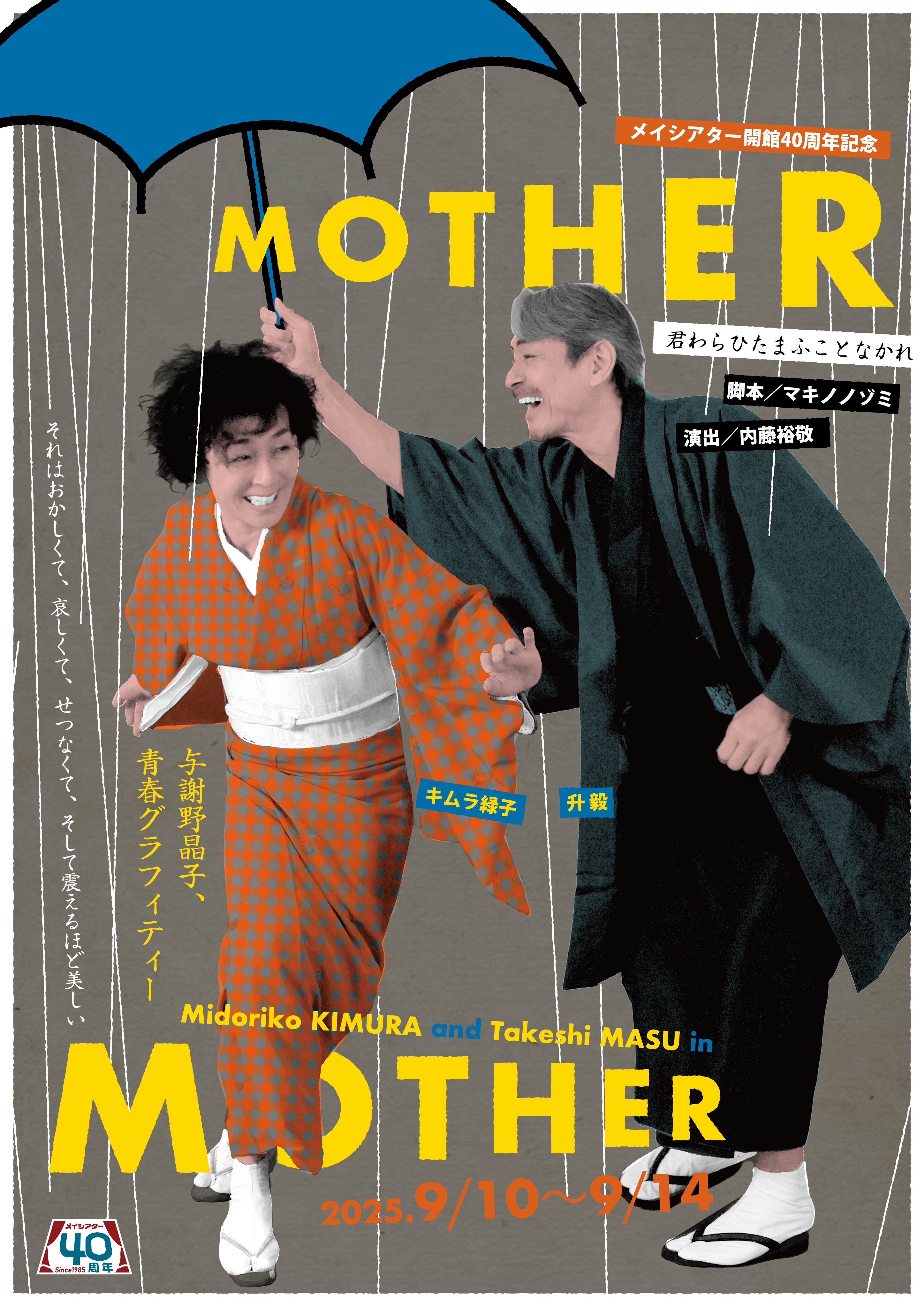 内藤裕敬 演出、有田達哉・丸山文弥 出演 メイシアター40周年記念事業