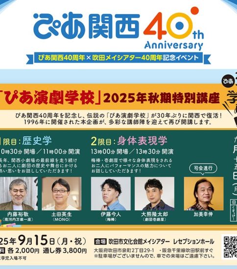 内藤裕敬 出演｢ぴあ演劇学校｣2025年秋期特別講座