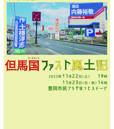 内藤裕敬 演出、市橋若奈・丸山文弥 出演「但馬国ファスト風土記」