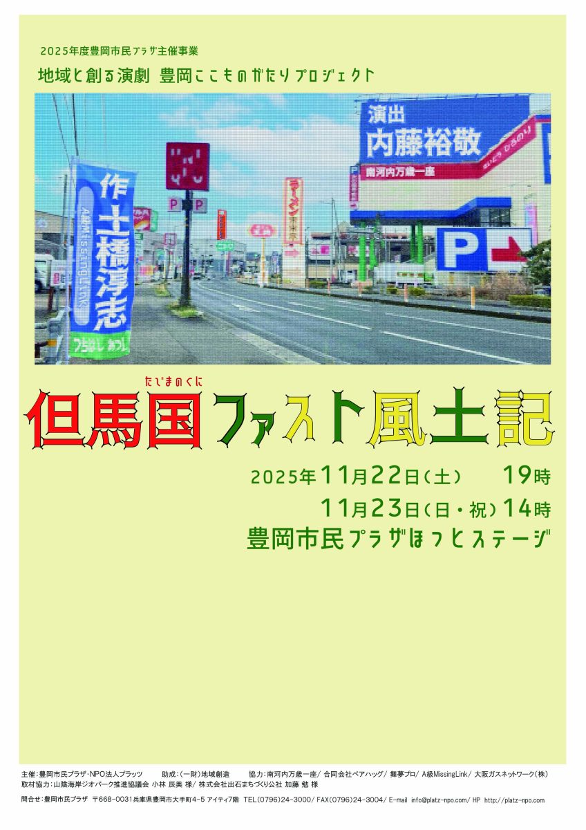 内藤裕敬 演出、市橋若奈・丸山文弥 出演「但馬国ファスト風土記」