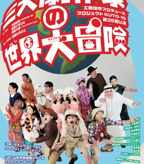 内藤裕敬 作・演出・出演 プロジェクトKUTO-10「三大劇作家の世界大冒険」