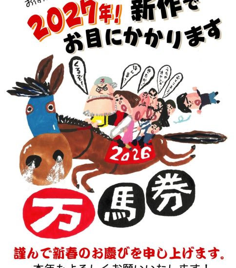 新年のご挨拶