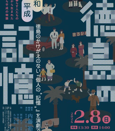 内藤裕敬 脚本・構成・演出、丸山文弥 作・出演、市橋若奈、有田達哉 出演「 徳島の記憶」