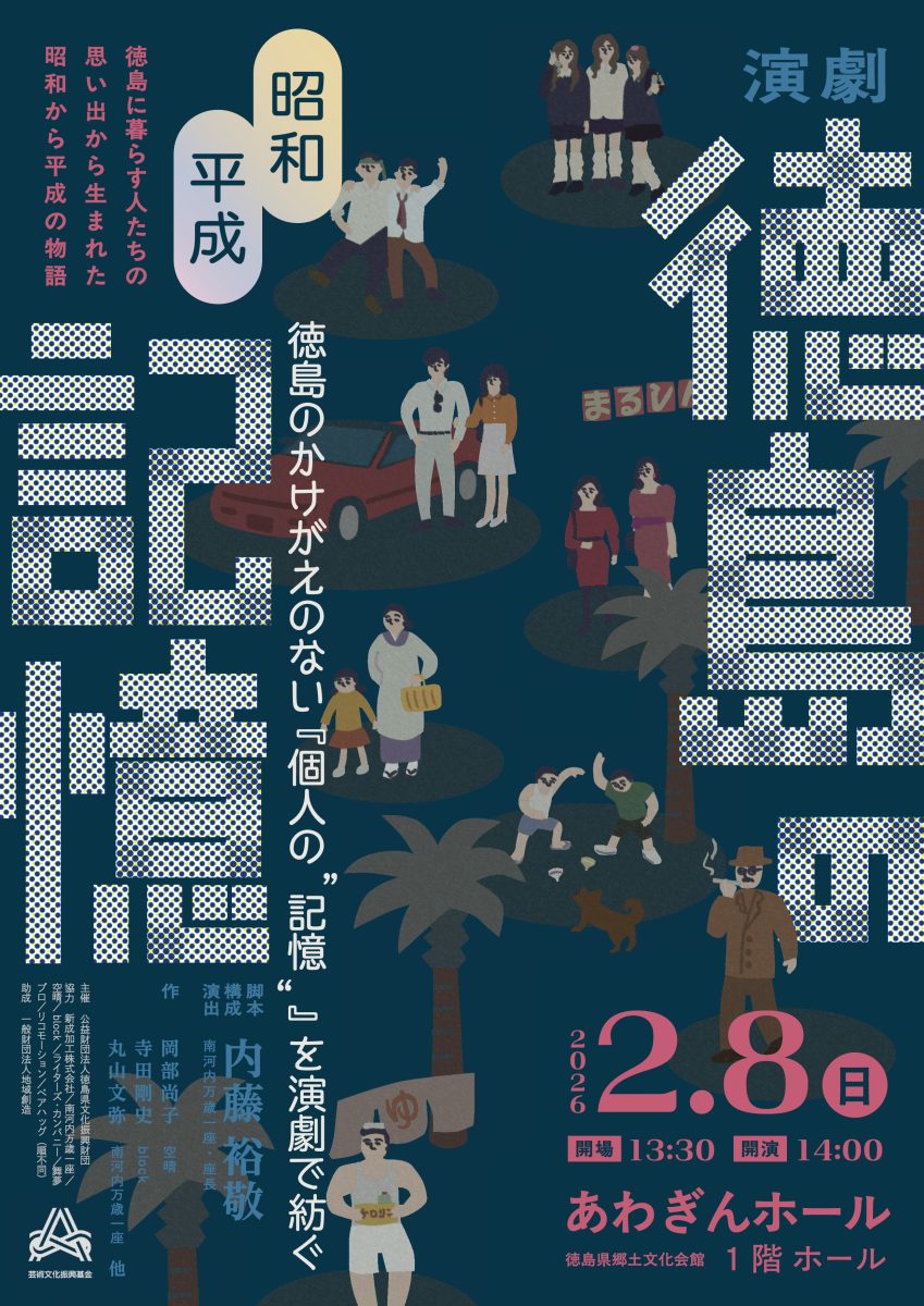 内藤裕敬 脚本・構成・演出、丸山文弥 作・出演、市橋若奈、有田達哉 出演「 徳島の記憶」