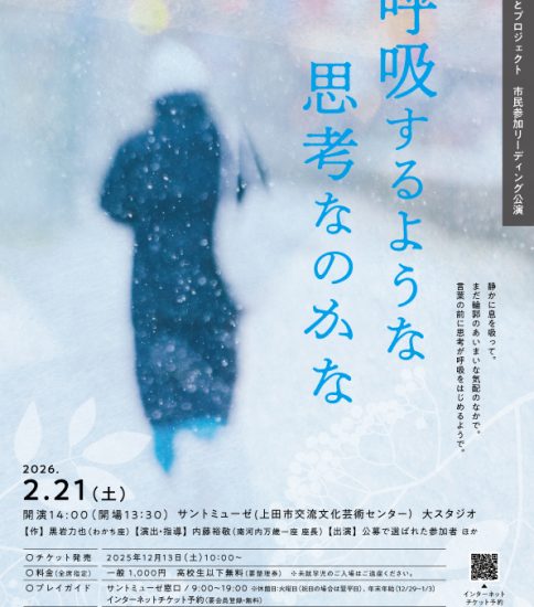 内藤裕敬 演出・監修、荒谷清水 出演「呼吸するような思考なのかな」