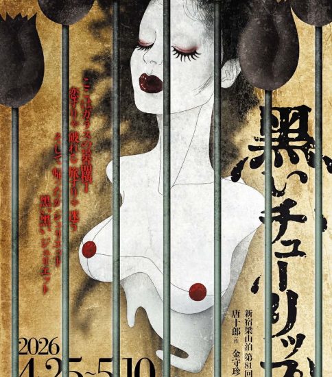 鴨鈴女 出演 新宿梁山泊「黒いチューリップ」