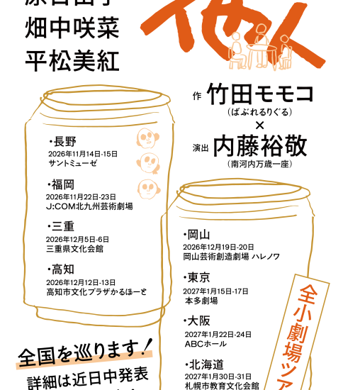 内藤裕敬 演出、丸山文弥 演出助手「他人」