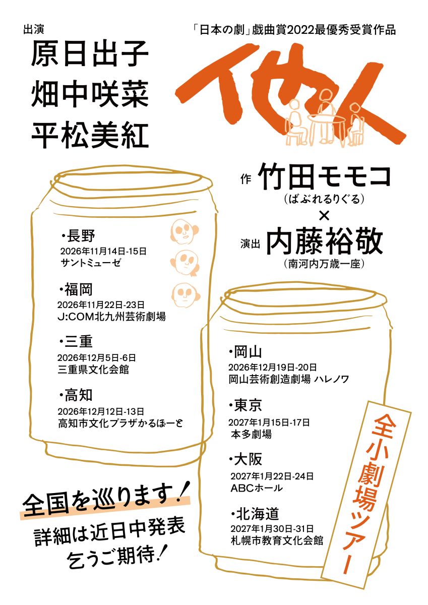 内藤裕敬 演出、丸山文弥 演出助手「他人」